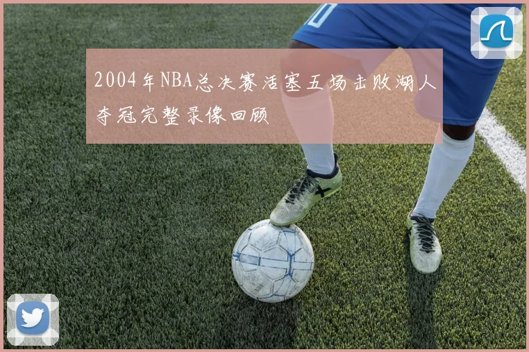 2004年NBA总决赛活塞五场击败湖人夺冠完整录像回顾