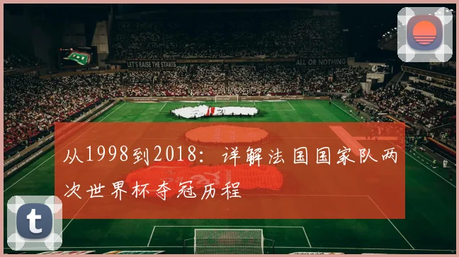 从1998到2018：详解法国国家队两次世界杯夺冠历程
