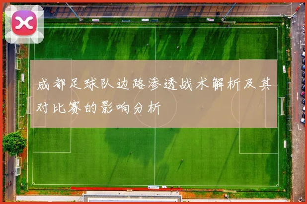 成都足球队边路渗透战术解析及其对比赛的影响分析